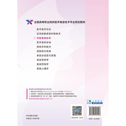 中医美容技术 全国高等职业院校医学美容技术专业规划教材 罗红柳 供医学美容技术 中医学 针灸推拿等专业用 中国医药科技出版社 商品图2