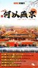 【北京】何以燕京|北京亲子营5日游 商品缩略图0