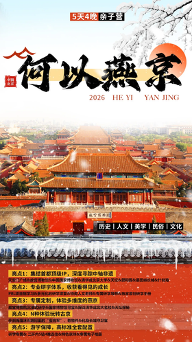 【北京】何以燕京|北京亲子营5日游