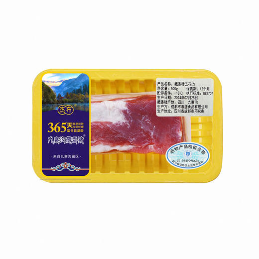 【直发】杰布九寨沟藏香猪五花肉礼盒500g*2盒高原放养365天跑山猪 商品图4