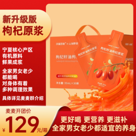 【升级版枸杞原浆】麦麦定制，额外添加了枸杞籽油，营养更高，口感更好，味道更好喝！一箱35mI袋*30袋!首发活动下单就送2袋试喝体验，大家可以放心尝试感受下!