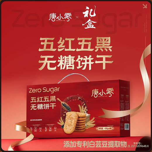 唐小零五红谷物+五黑谷物饼干养生零食0添加蔗糖节日礼盒装 商品图0