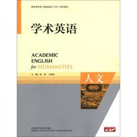学术英语  人文 范烨 外语教学与研究出版社 9787513516952