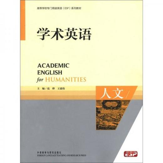 学术英语  人文 范烨 外语教学与研究出版社 9787513516952 商品图0