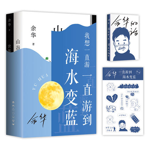 余华 海水变蓝 套装 商品图4