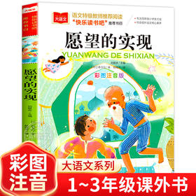 愿望的实现 彩图注音版