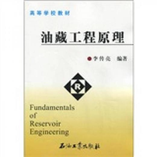 油藏工程原理 李传亮 石油工业出版社 9787502152529 商品图0