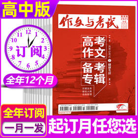 《作文与考试高中版》杂志全年/跨年订阅共36期【课堂内外高考作文素材】