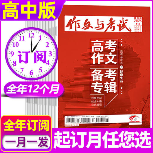 《作文与考试高中版》杂志全年/跨年订阅共36期【课堂内外高考作文素材】 商品图0