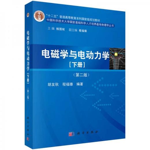 电磁学与电动力学 下册 第二版 胡友秋 科学出版社 9787030411938 商品图0