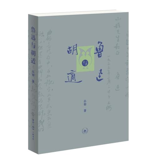 鲁迅与胡适 商品图0