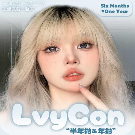 【套餐活动】LVYCON宝藏单品集合年抛&半年抛任意选搭/年抛/半年抛 商品图0