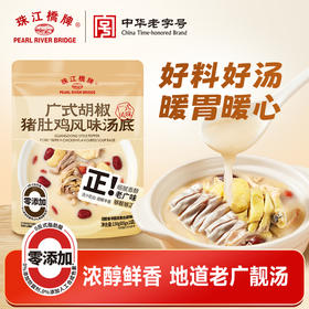 【火锅季】珠江桥牌 广式胡椒猪肚鸡风味汤底130g/袋（内含65gx2袋）