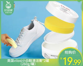 英国vilosi小白鞋清洁膏*2罐（260g/罐）