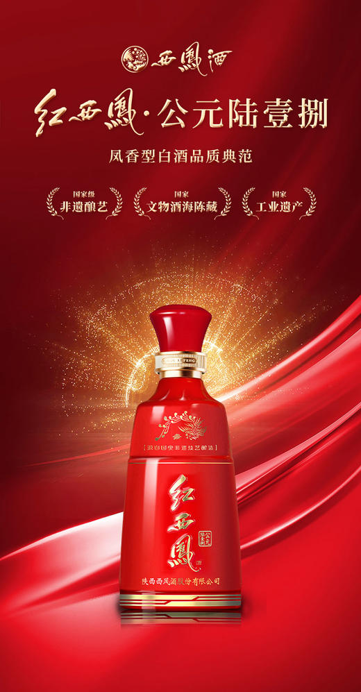 【酒厂直营】	 52度红西凤酒（公元陆壹捌）    单瓶500mL 商品图4