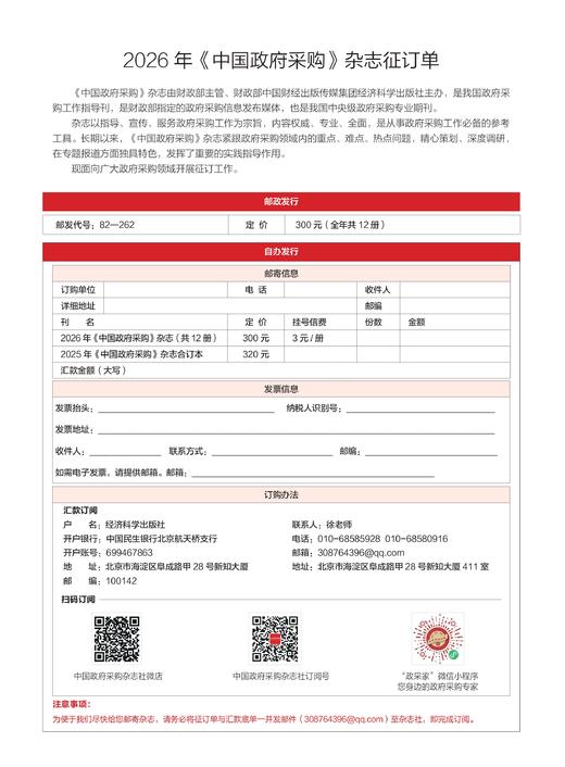 2026年全年12期《中国政府采购》杂志订购 商品图0
