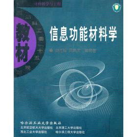 信息功能材料学 赵连城  哈尔滨工业大学出版社 9787560318882