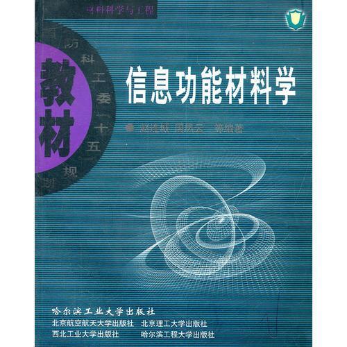 信息功能材料学 赵连城  哈尔滨工业大学出版社 9787560318882 商品图0