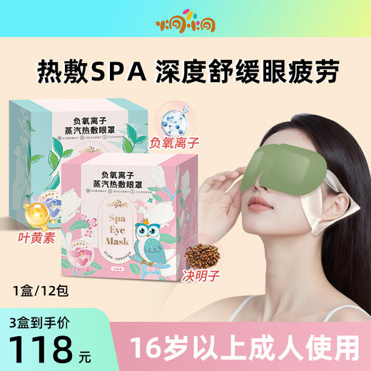 炯小炯负氧离子蒸汽热敷眼罩（12片/盒） 商品图0