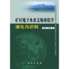 矿区地下水文地球化学深化与识别 桂和荣 地质出版社 9787116051089 商品缩略图0