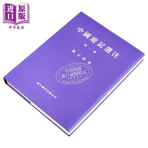 预售 【中商原版】中国游记选注 第一集 精装 港台原版 陈正祥 南天书局 商品图2