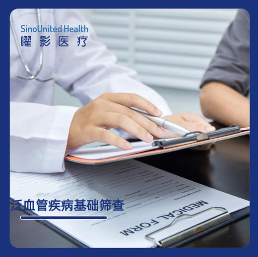 泛血管疾病基础筛查 商品图0