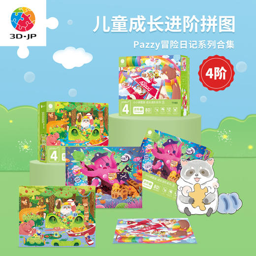 80片 儿童平面塑料拼图 Pazzy冒险日记系列 T1178/T1179/T1180 商品图0