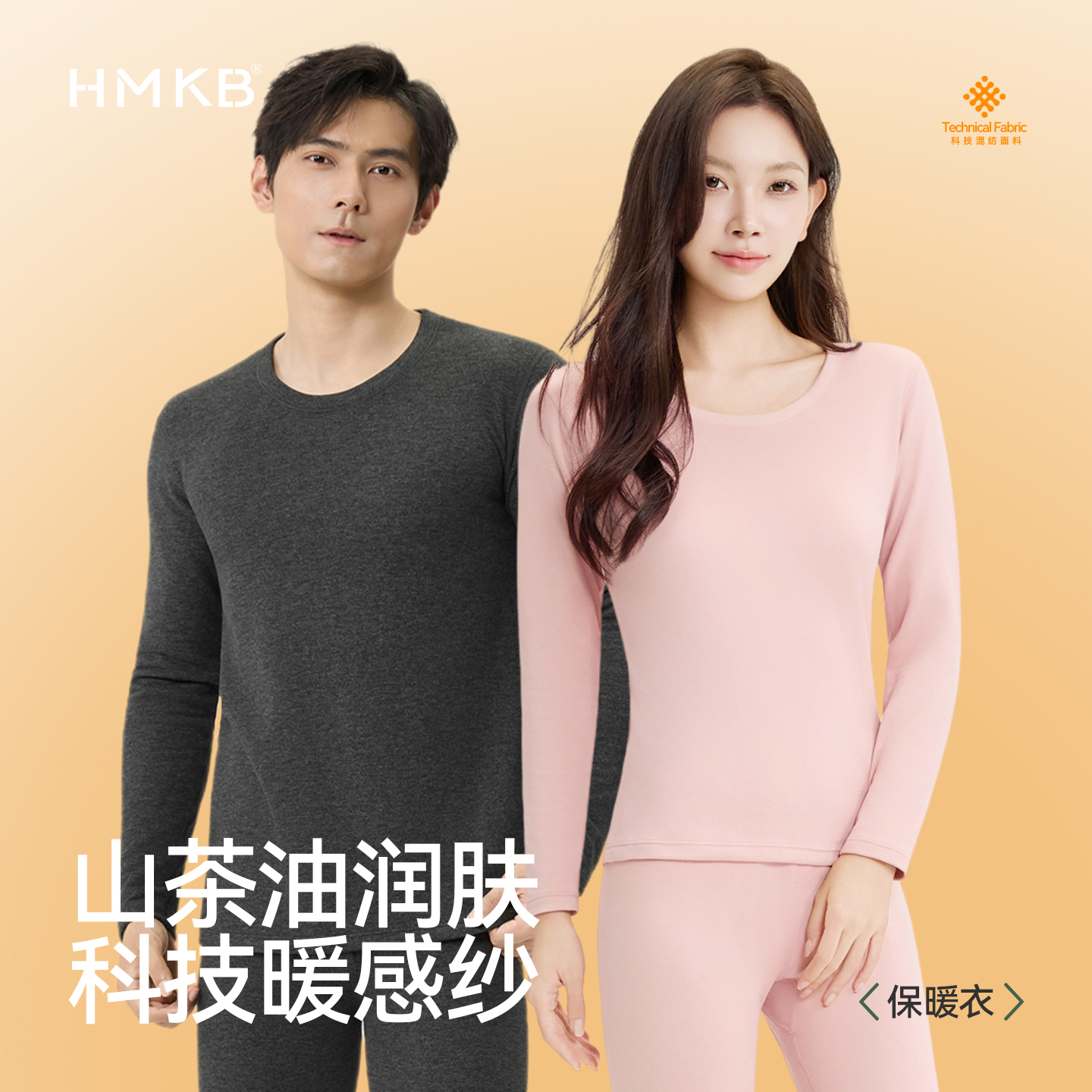 【E】【99元两套 单套不发】成人科技六合一面料山茶油润肤保暖套装山茶油润肤，柔润暖感 轻相伴