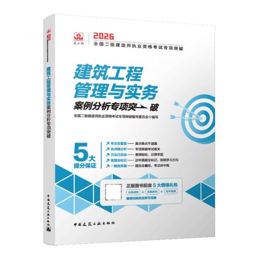 建筑工程管理与实务2026全国二级建造师执业资格考试专项突破 商品图2