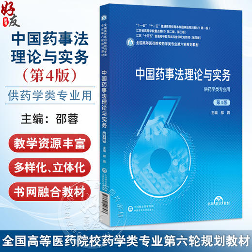 中国药事法理论与实务 第4四版 全国高等医药院校药学类专业第六轮规划教材 邵蓉 供药学类专业用9787521448573中国医药科技出版社 商品图0