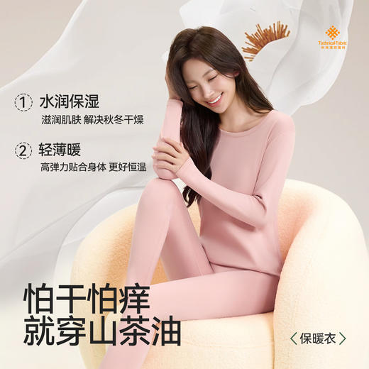 【E】【99元两套 单套不发】成人科技六合一面料山茶油润肤保暖套装山茶油润肤，柔润暖感 轻相伴 商品图9