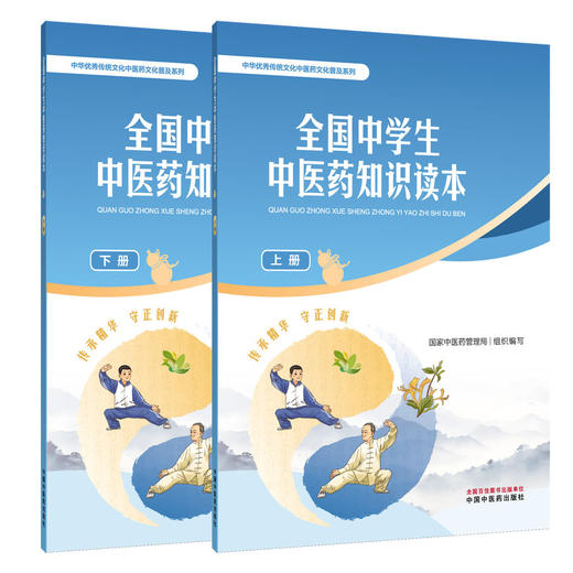 全2册 全国中学生中医药知识读本（上册+下册）国家中医药管理局 组织编写 中华优秀传统文化中医药文化普及系列 中国中医药出版社 商品图1