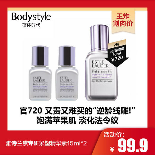 【10.25王炸割肉价】雅诗兰黛专研紧塑精华素15ml*2 商品图0