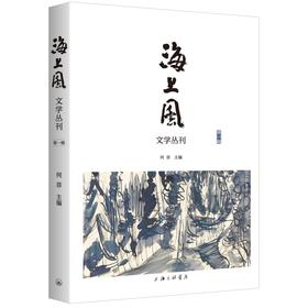 海上风(第一辑)