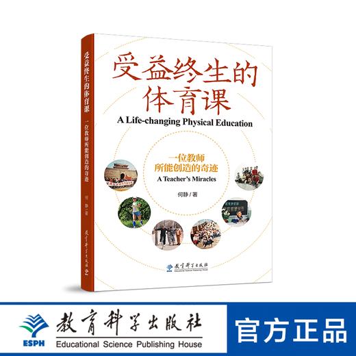 【专属链接】受益终身的体育课——一位教师所能创造的奇迹 商品图0