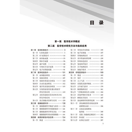 医学技术学 北大医学研究生规划教材 韩鸿宾 主编 涵盖了医学成像 临床检验 医学设备等领域 9787565934025 北京大学医学出版社 商品图3