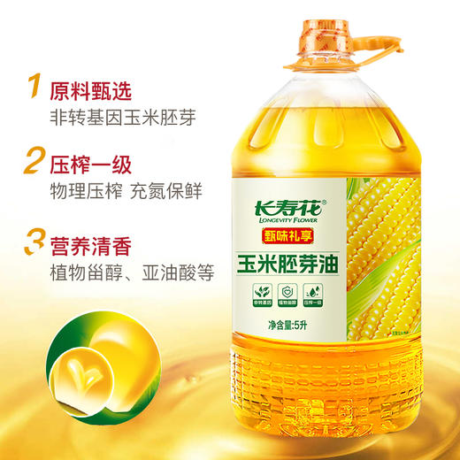 【甄选&全网比价】长寿花甄味礼享 玉米胚芽油5L 食用植物油 非转基因 传统物理压榨工艺 保留玉米胚芽天然营养 适合家庭烘焙烹饪 健康又美味 商品图1