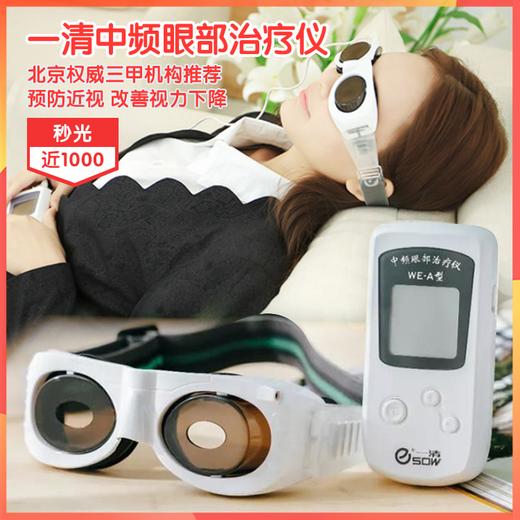一清中频眼部治疗仪，北京权wei三甲推荐，预防近视，改善视疲劳引起的视力下降 商品图0