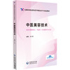 中医美容技术 全国高等职业院校医学美容技术专业规划教材 罗红柳 供医学美容技术 中医学 针灸推拿等专业用 中国医药科技出版社 商品缩略图1