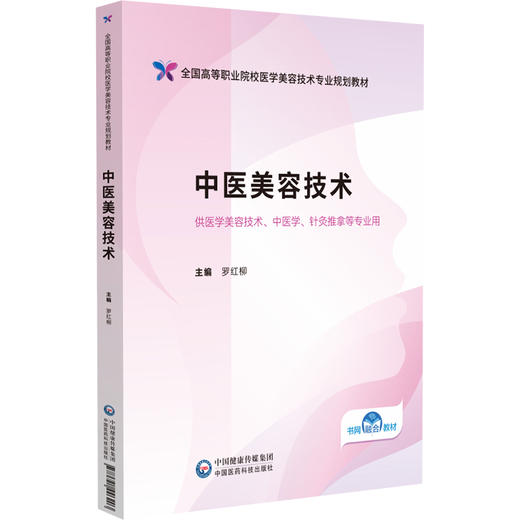 中医美容技术 全国高等职业院校医学美容技术专业规划教材 罗红柳 供医学美容技术 中医学 针灸推拿等专业用 中国医药科技出版社 商品图1