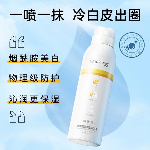 [防晒+美白＝伪素颜] Small egg蛋蛋喷烟酰胺美白防护素颜喷雾脖子面部全身隔离沁爽HG 商品图1