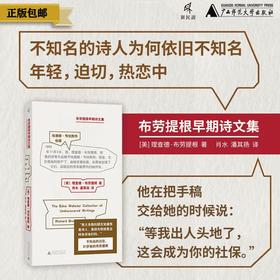 新民说· 布劳提根早期诗文集   ［美］理查德·布劳提根 / 著    肖水,潘其扬 / 译