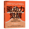 驱动力觉醒  理解自己内心的驱动力，一本用生命验证的驱动力指南！ 商品缩略图1
