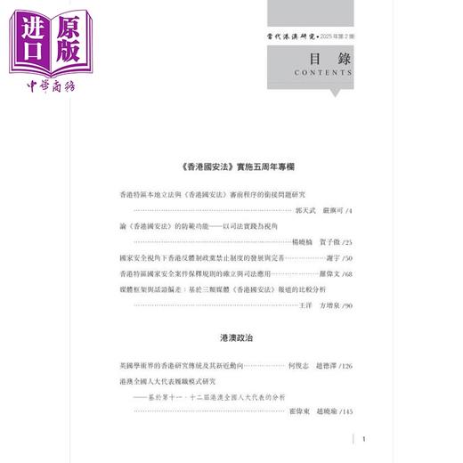 【中商原版】当代港澳研究2025年第2期 港台原版 何俊志 黎熙元 香港中华书局 商品图1
