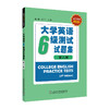 CET710分全能系.大学英语六级测试试题集(第八版) 商品缩略图0