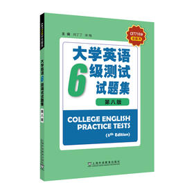 CET710分全能系.大学英语六级测试试题集(第八版)