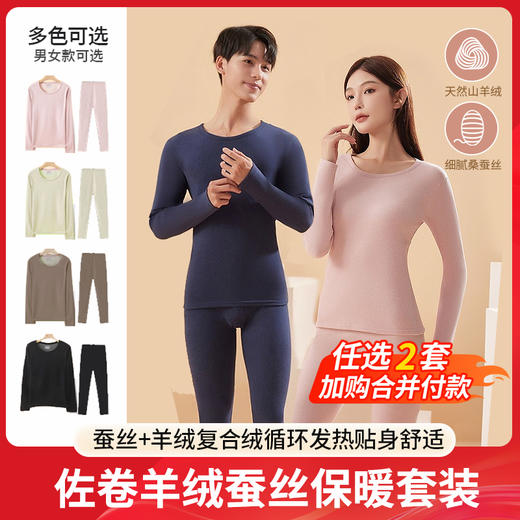 【99元任选2套！！！】尺码偏小，建议拍大一码！！羊绒蚕丝保暖衣套装 加厚秋冬AB双面绒秋衣打底衣 蚕丝+羊绒复合绒循环发热 贴身舒适款，亲肤透气自由弹力 sx 商品图0