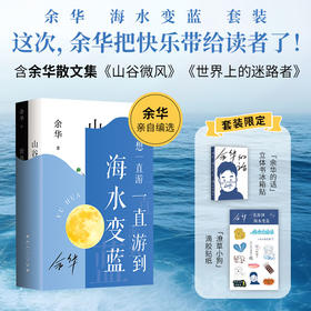 余华 海水变蓝 套装