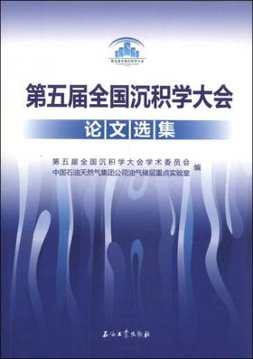 第五届全国沉积学大会论文选集 中国石油天然气集团公司油气储层重点实验室 石油工业出版社 9787502198107
