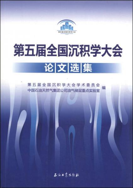 第五届全国沉积学大会论文选集 中国石油天然气集团公司油气储层重点实验室 石油工业出版社 9787502198107 商品图0
